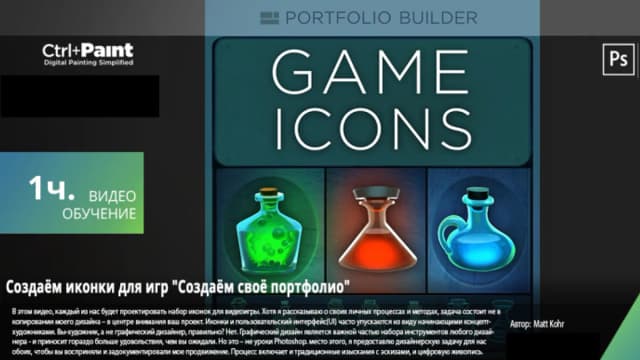 Обложка курса: [Ctrl+Paint] Иконки для игр (Matt Kohr). Площадка: Складчина.biz