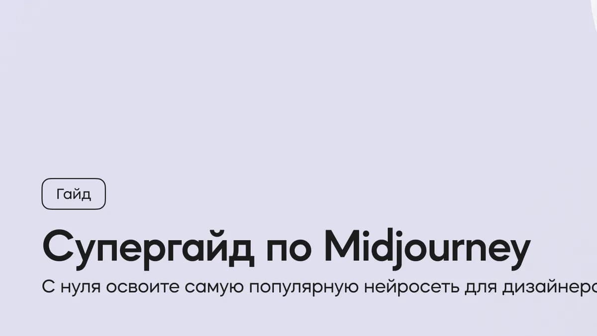 Обложка курса «Cупергайд по Midjourney» на площадке VideoSmile