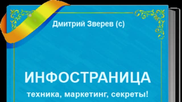 Обложка курса: Д. Зверев Инфостраница. Площадка: Складчик