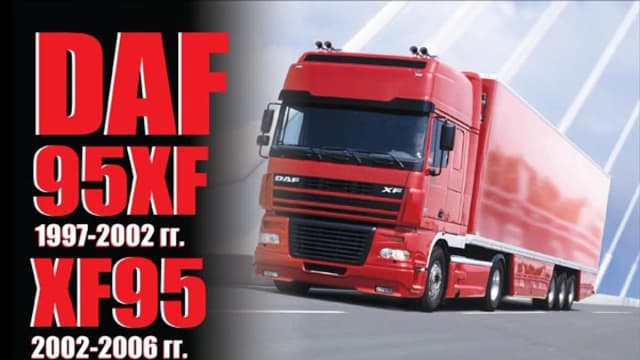Обложка курса: Daf 95XF/XF95. Площадка: Складчик