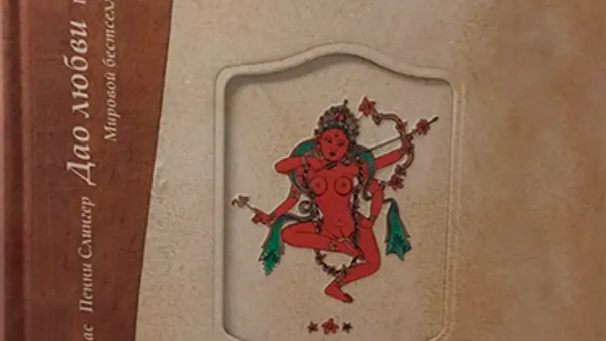 Обложка курса: Дао любви. Полное руководство [Слингер Пенни, Дуглас Ник]. Площадка: Складчик