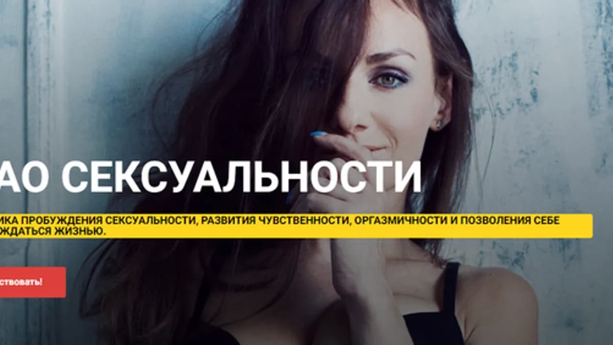 Обложка курса: Дао сексуальности (Виктория Спуль). Площадка: Складчина.biz