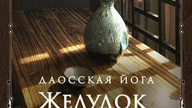 Обложка курса: Даосская йога. Последовательность на желудок [Perfect.one]. Площадка: Складчик