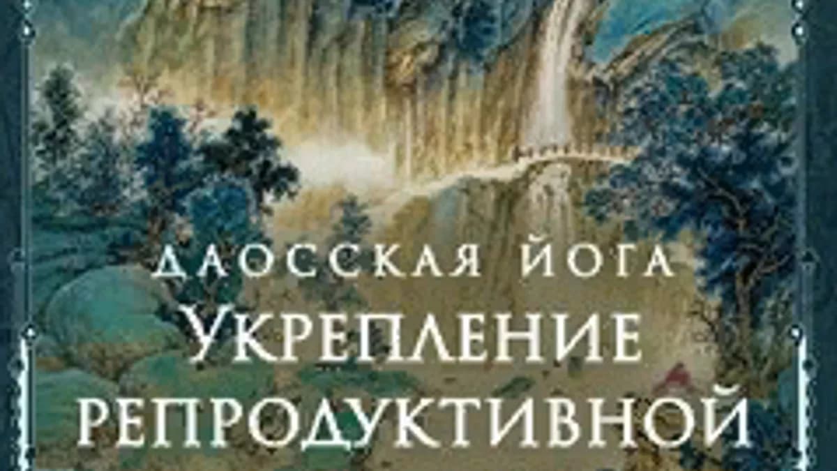 Обложка курса: Даосская йога. Укрепление репродуктивной системы [inbi]. Площадка: Складчик