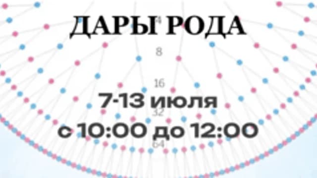Обложка курса: Дары рода [Андрей Треногов]. Площадка: Складчик