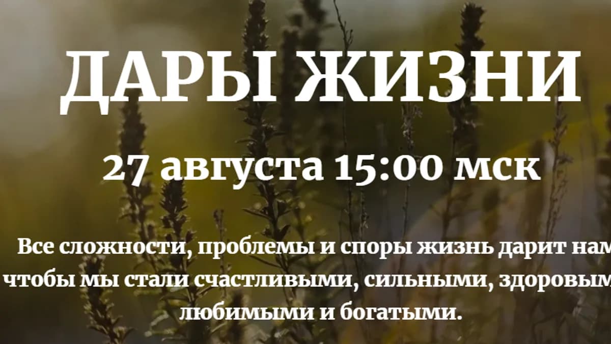 Обложка курса: Дары жизни [Наташа Бартон]. Площадка: Складчик
