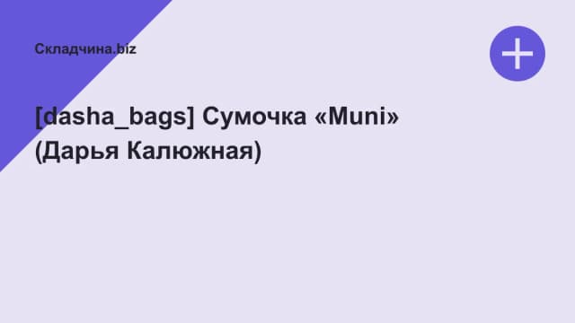 Обложка курса: [dasha_bags] Сумочка «Muni» (Дарья Калюжная). Площадка: Складчина.biz