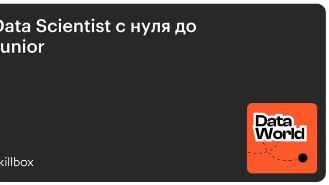 Обложка курса «Data Scientist с нуля до Junior» на Skillbox