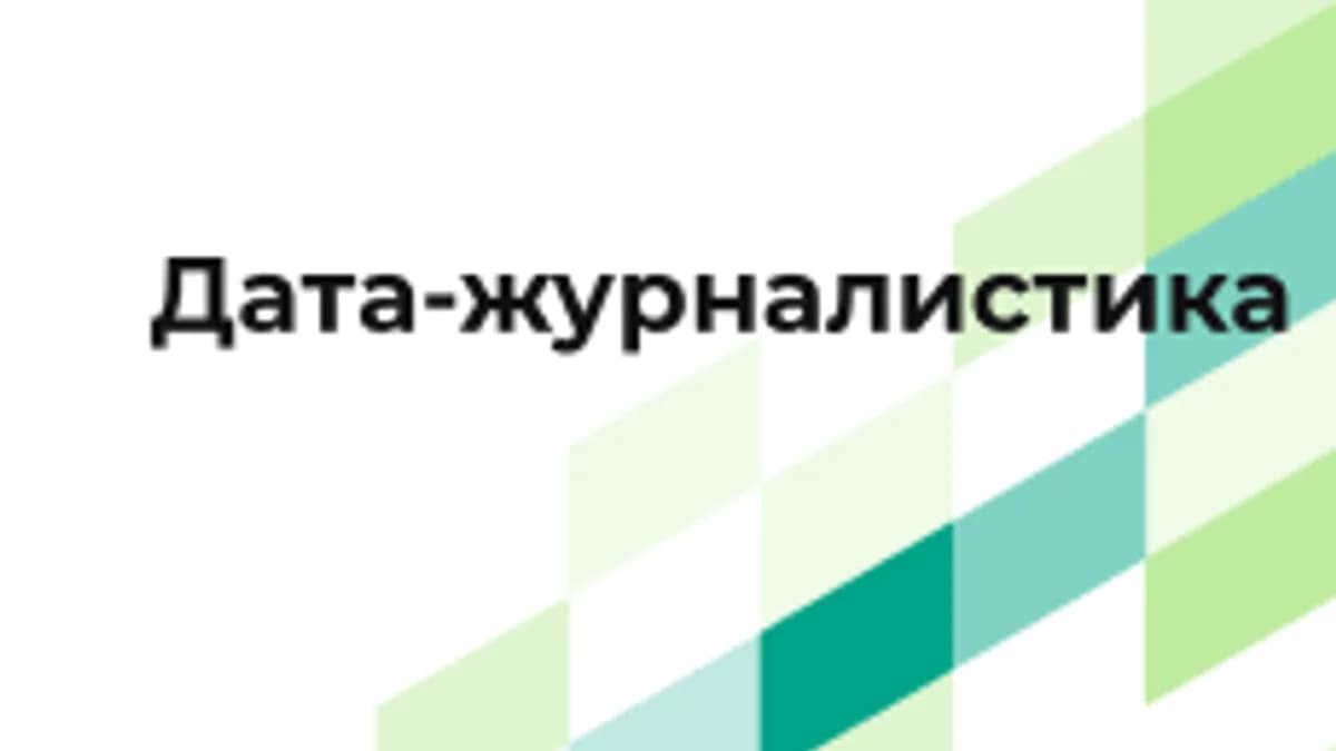 Обложка курса «Дата-журналистика» на Stepik