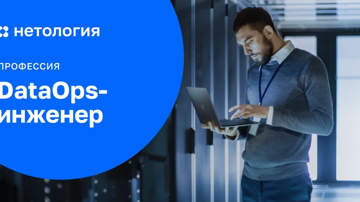 Обложка курса «DataOps-инженер» в Нетологии