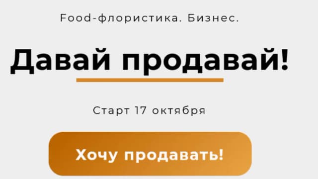 Обложка курса: Давай продавай! [Алина Ройтман]. Площадка: Складчик