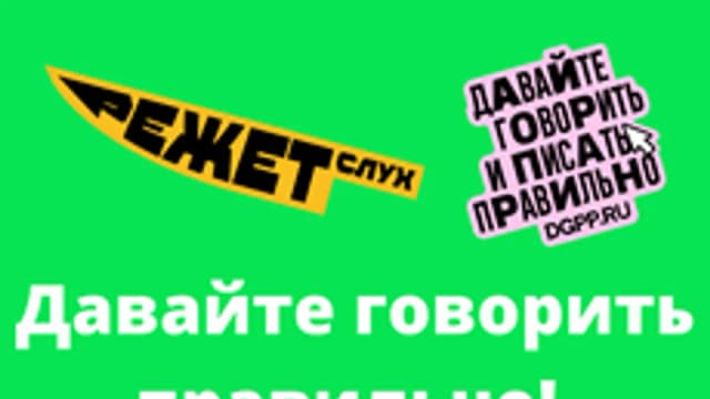 Обложка курса «Давайте говорить правильно!» на Stepik