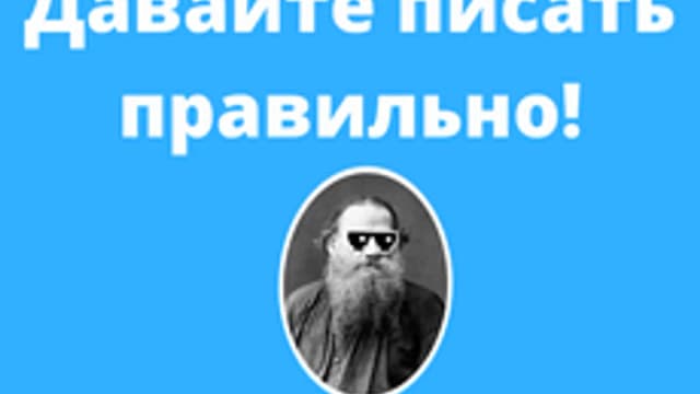 Обложка курса «Давайте писать правильно!» на Stepik