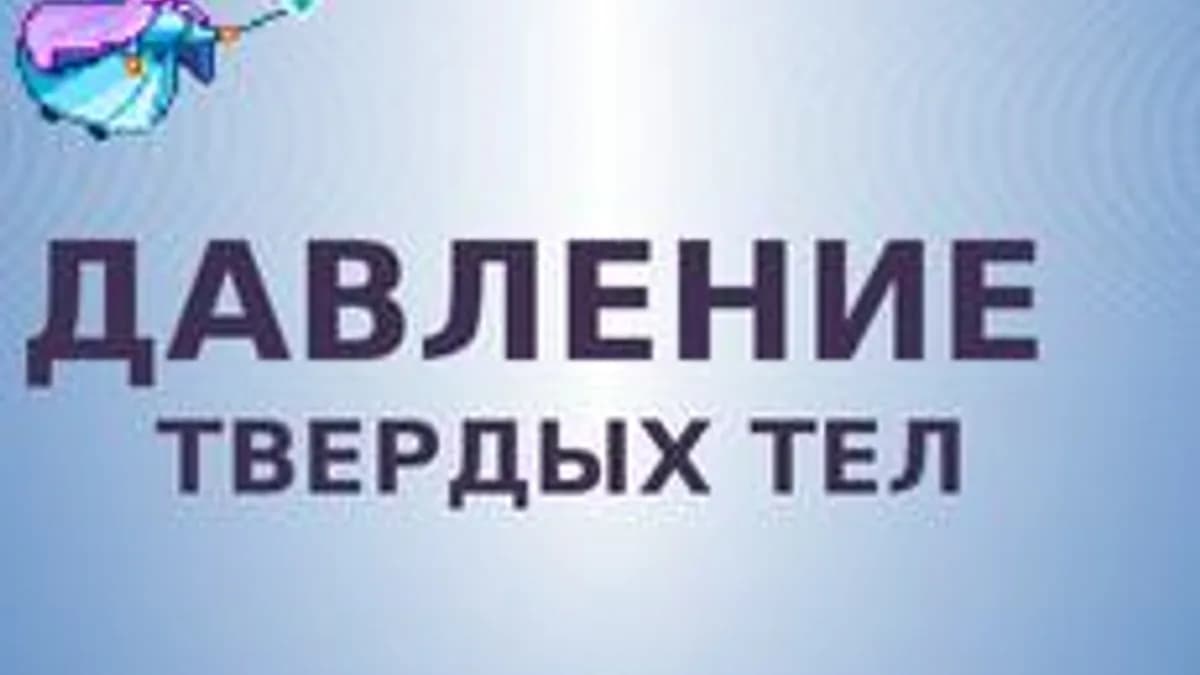 Обложка курса «Давление твердых тел» на Stepik