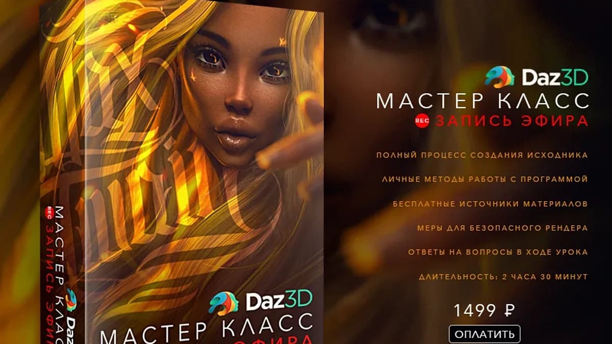 Обложка курса: Daz3D [Max Twain]. Площадка: Складчик