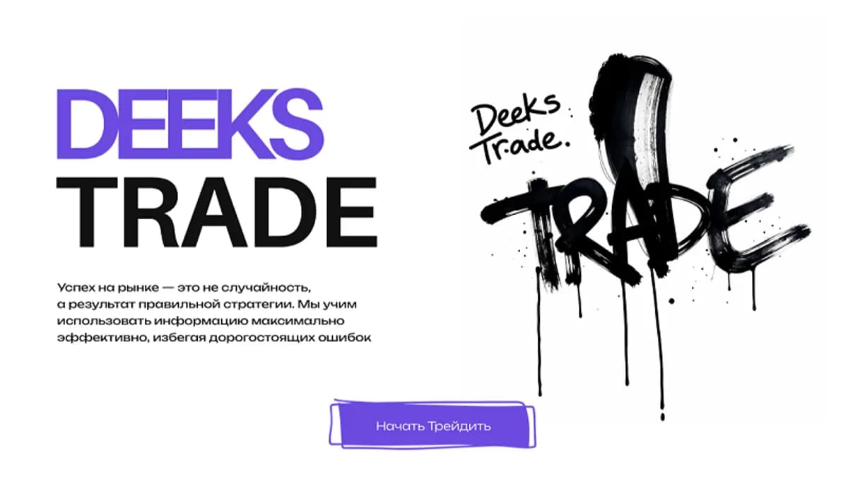 Обложка курса: Deeks Trade [Тариф Base] [mentorship2025]. Площадка: Складчик