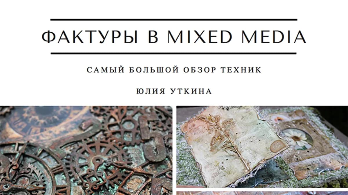 Обложка курса: [Декор] Фактуры в микс-медиа [Юлия Уткина]. Площадка: Складчик
