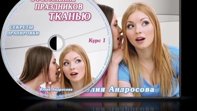 Обложка курса: [Декор] Оформление праздников тканью. Секреты драпировки. Площадка: Складчик