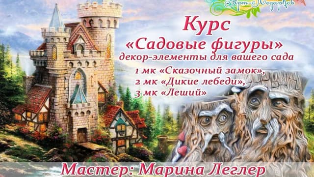 Обложка курса: [Декор] Садовые фигуры [Марина Леглер]. Площадка: Складчик