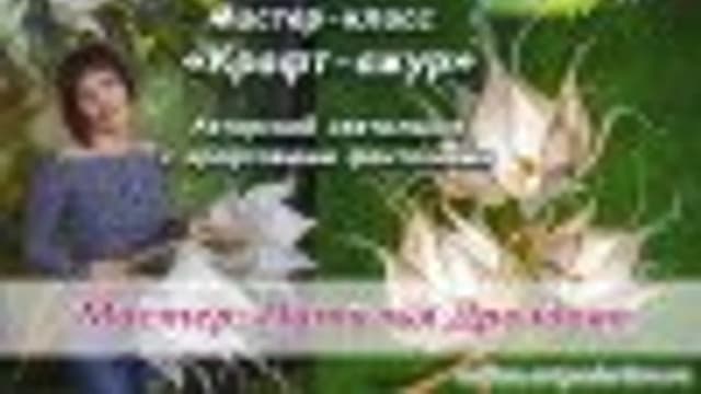 Обложка курса: [Декор] Супер-светильник. Площадка: Складчик