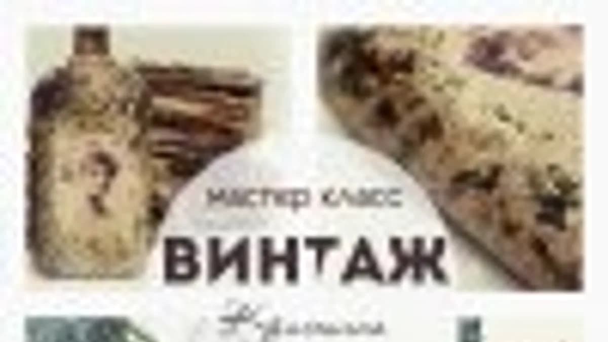 Обложка курса: [декор] Винтаж [Кристина Деменская]. Площадка: Складчик