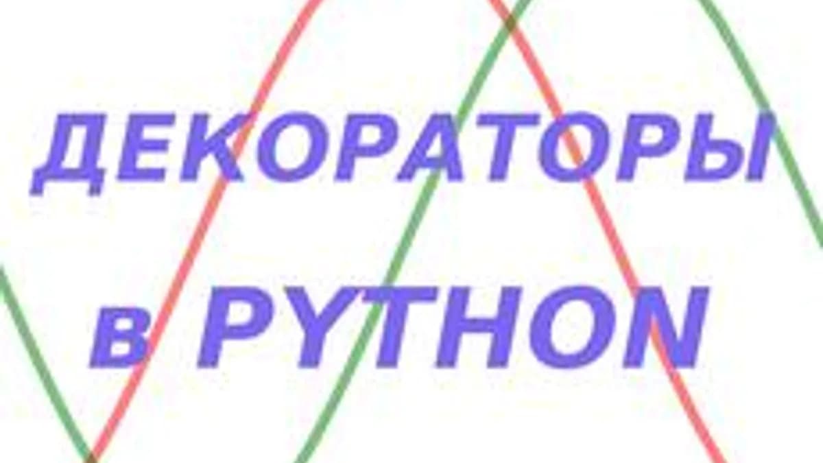 Обложка курса «Декораторы в Python» на Stepik