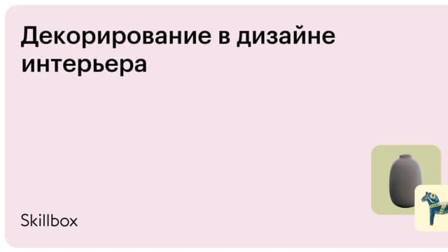 Обложка курса «Декорирование в дизайне интерьера» на Skillbox