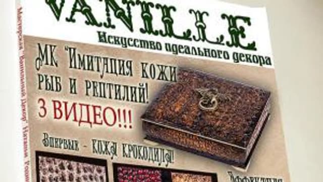 Обложка курса: [Декупаж] Имитация кожи рыб и рептилий [Наталья Родина]. Площадка: Складчик
