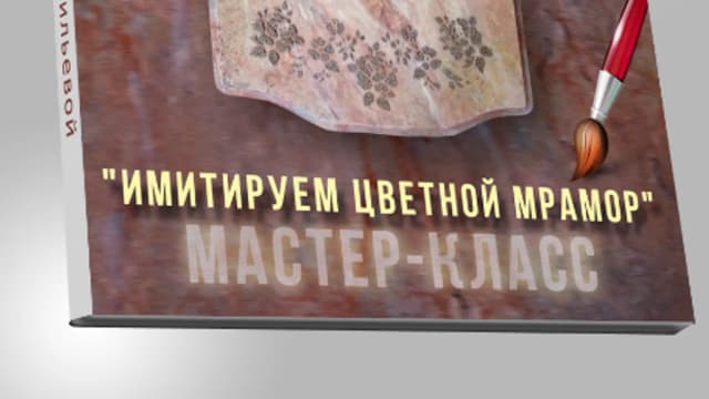 Обложка курса: [Декупаж] Мрамор [Екатерина Васильева]. Площадка: Складчик