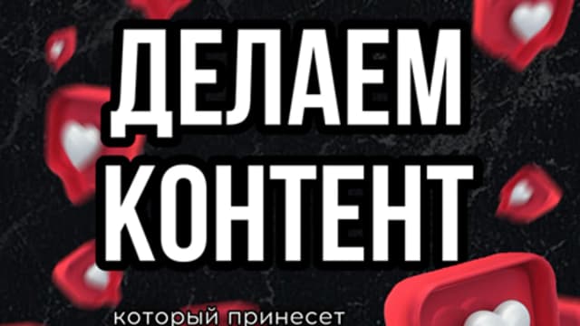 Обложка курса: Делаем контент [Лера Новоторжская]. Площадка: Складчик
