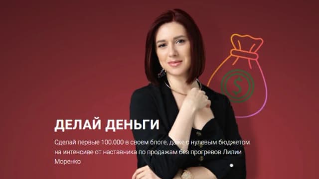 Обложка курса: Делай деньги (Лилия Моренко). Площадка: Складчина.biz
