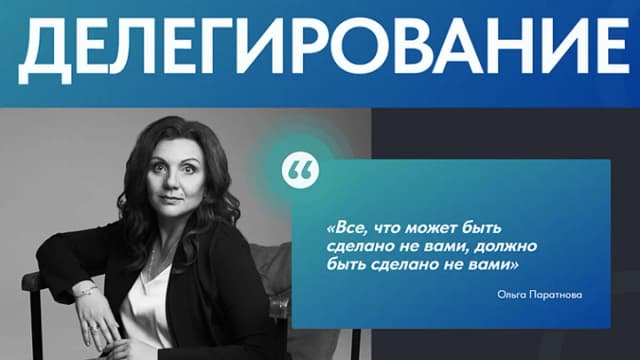 Обложка курса: Делегирование [Ольга Паратнова]. Площадка: Складчик