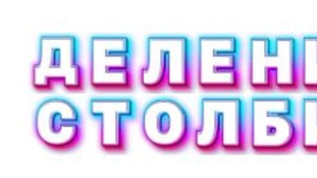 Обложка курса: Деление столбиком [Оксана Солодина]. Площадка: Складчик
