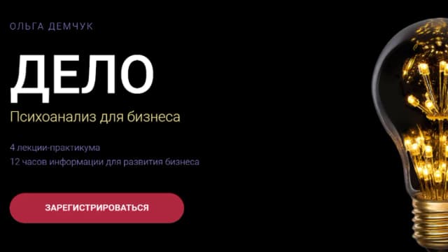 Обложка курса: Дело. Психоанализ для бизнеса (Ольга Демчук). Площадка: Складчина.biz