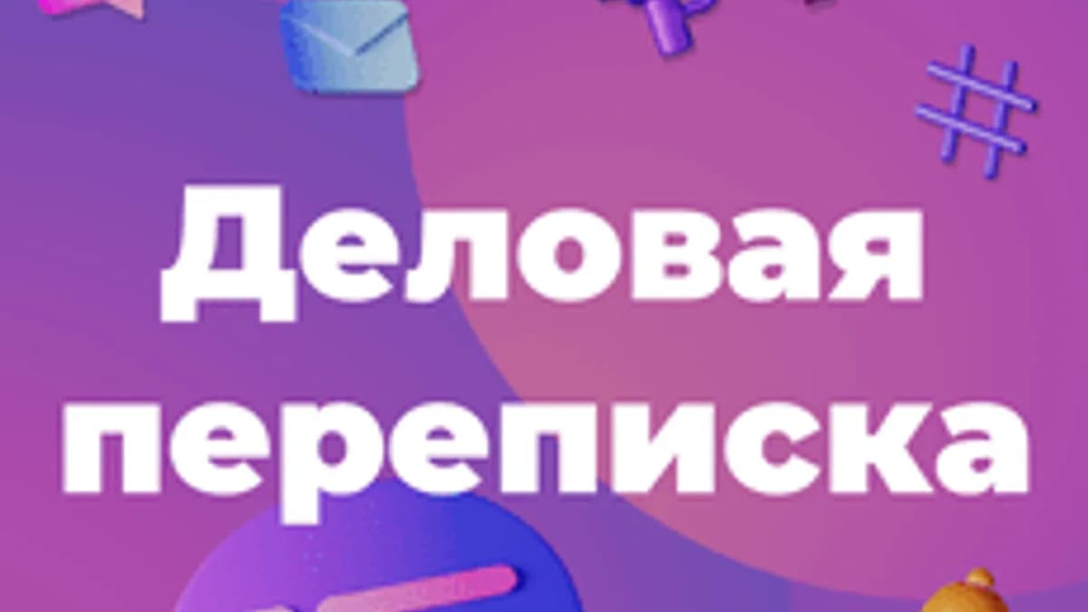 Обложка курса «Деловая переписка» на Stepik