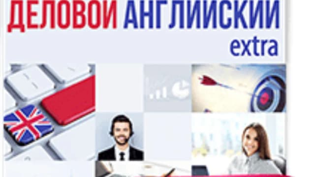 Обложка курса: Деловой английский extra [ЕШКО]. Площадка: Складчик