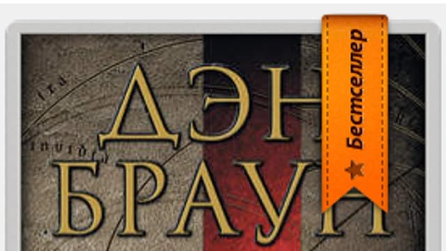 Обложка курса: Дэн Браун. Инферно.. Площадка: Складчик