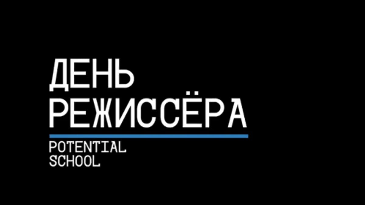 Обложка курса: День режиссера [Potential Platform]. Площадка: Складчик
