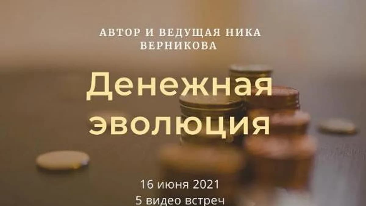 Обложка курса: Денежная эволюция [Ника Верникова]. Площадка: Складчик