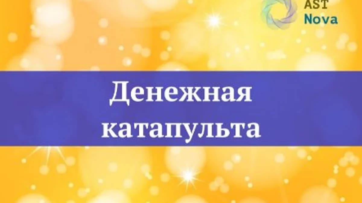Обложка курса: Денежная катапульта [Ast Nova]. Площадка: Складчик