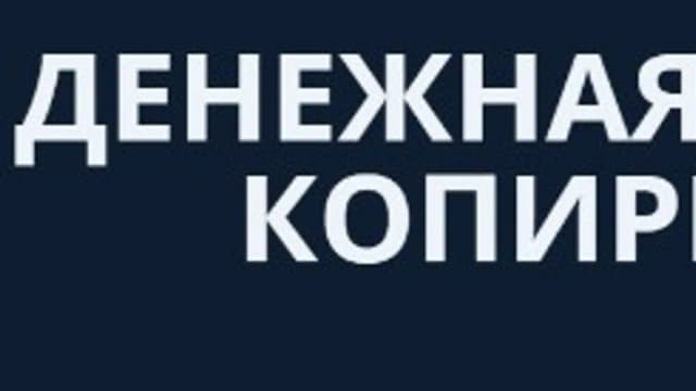 Обложка курса: Денежная «Копирка». Площадка: Складчина.biz