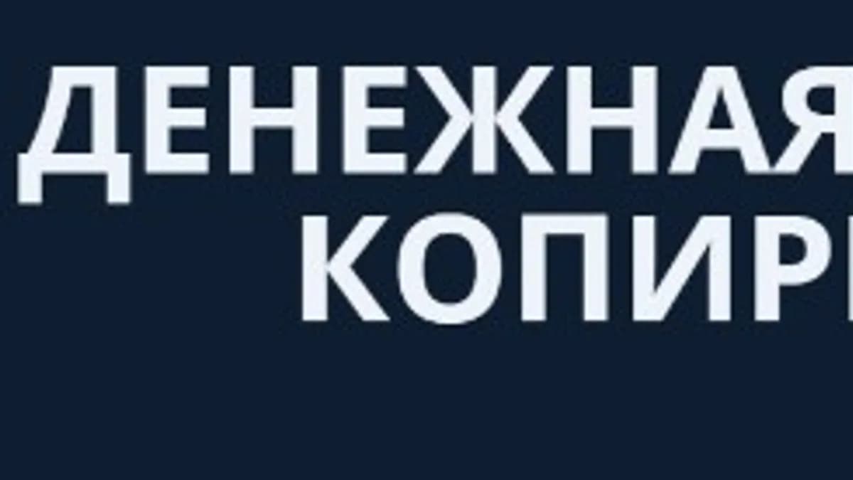 Обложка курса: Денежная «Копирка». Площадка: Складчина.biz
