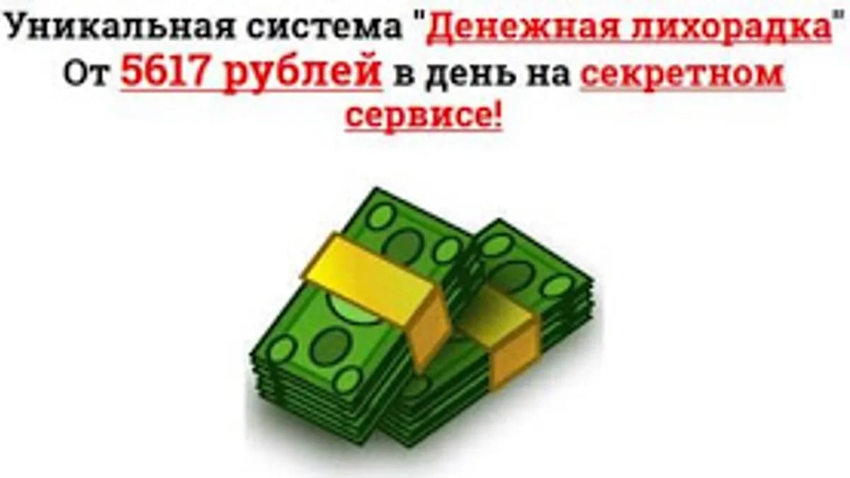 Обложка курса: Денежная лихорадка. Площадка: Складчина.biz