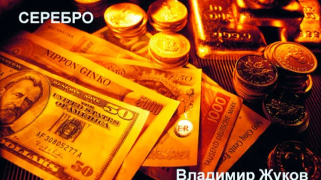 Обложка курса: Денежная магия. Серебро (Владимир Жуков). Площадка: Складчина.biz