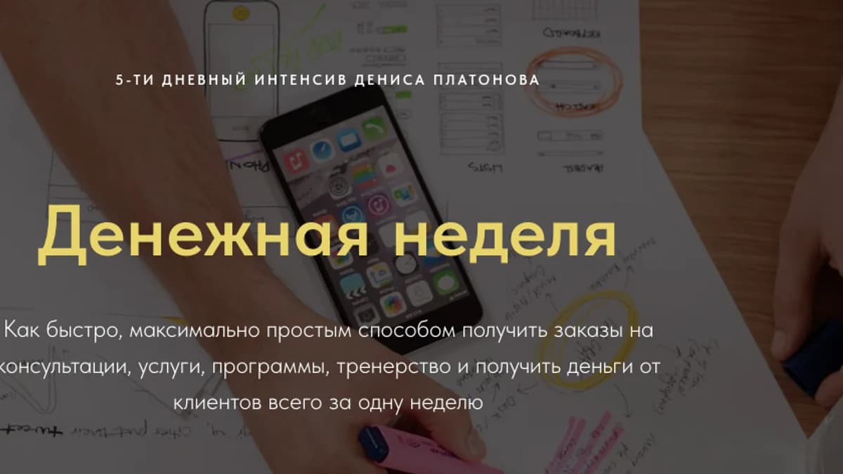 Обложка курса: Денежная неделя [Денис Платонов]. Площадка: Складчик