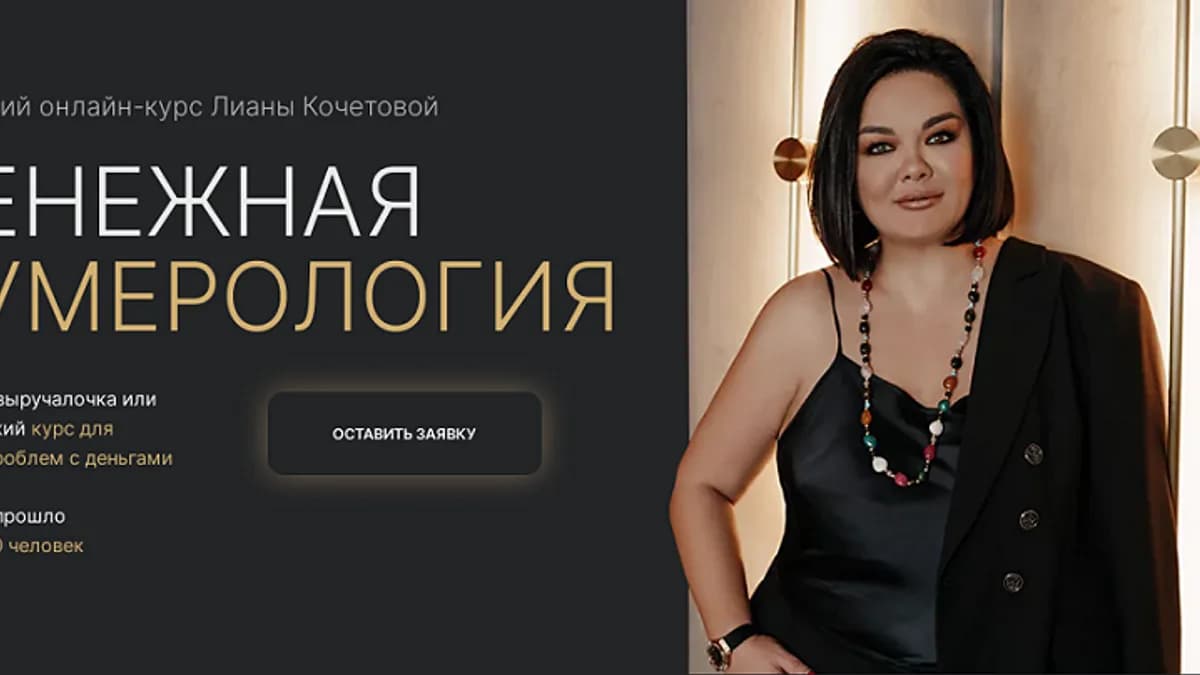 Обложка курса: Денежная нумерология [Лиана Кочетова]. Площадка: Складчик