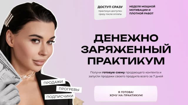 Обложка курса: Денежно заряженный практикум [Алена Пестова]. Площадка: Складчик