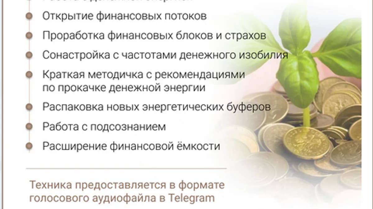 Обложка курса: Денежное изобилие [Анна Тельнова]. Площадка: Складчик