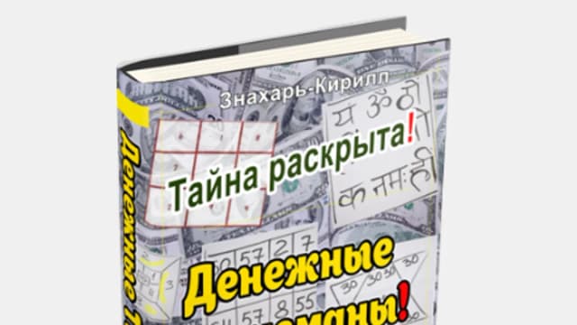 Обложка курса: Денежные Талисманы! [Кирилл Знахарь]. Площадка: Складчик