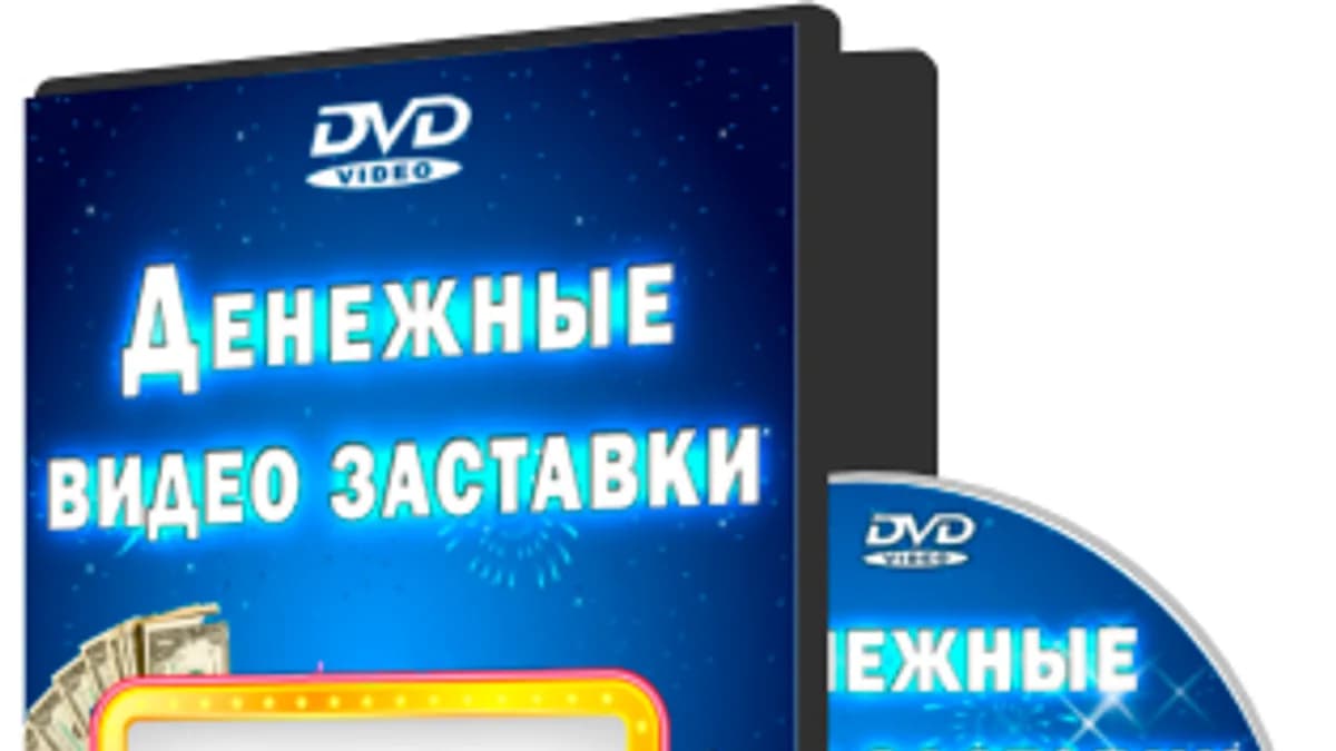 Обложка курса: Денежные Видео Заставки". Площадка: Складчик